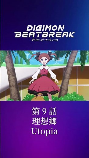 TVアニメ「DIGIMON BEATBREAK」第9話15秒予告『理想郷』