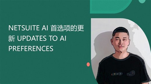 NETSUITE AI 首选项的更新 UPDATES TO AI PREFERENCES