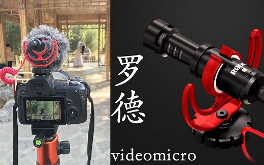 罗德videomicro麦克风实测 机顶麦克风 相机单反微单收音 使用大半年后实测