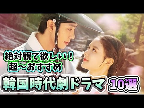 韓国ドラマ🌟時代劇初心者にもおすすめ！韓国時代劇ドラマ10作品を紹介🌟（2020年から2022年に放送の作品から）