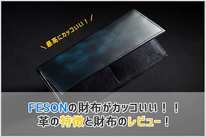 【評判・レビュー】FESON（フェソン）のメンズ財布が本当にカッコ良すぎる！