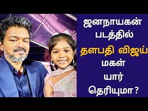 🔴Jana Nayagan Movie Vijay Daughter Unknown Story | Cinewhite