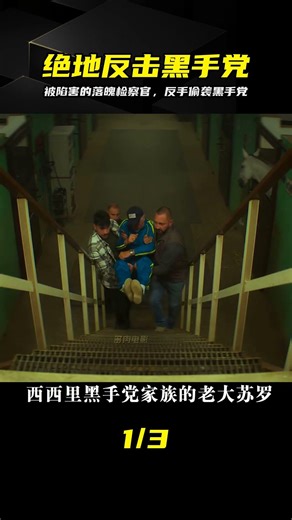 被陷害后一無所有，檢察官展開權謀復仇，徹底摧毀黑手黨家族 #意大利 #犯罪悬疑 #复仇 #检察官 #黑手党