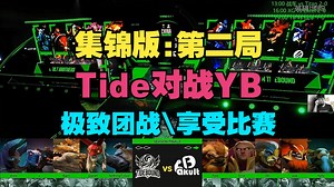 【集锦版】YB对战Tide，极致团战，享受比赛