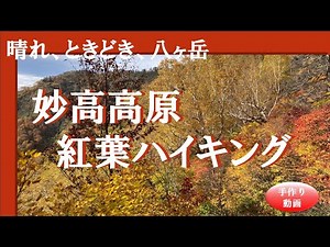 妙高高原紅葉ハイキング