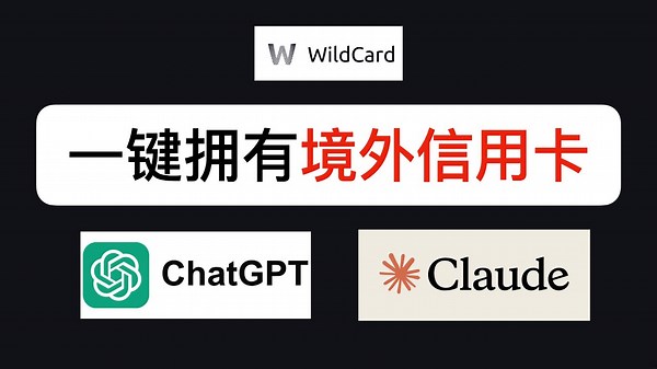 2分钟拥有境外虚拟信用卡，实现ChatGPT、Claude自由！｜Wildcard 教程