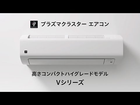 エアコン Vシリーズ 紹介動画：シャープ