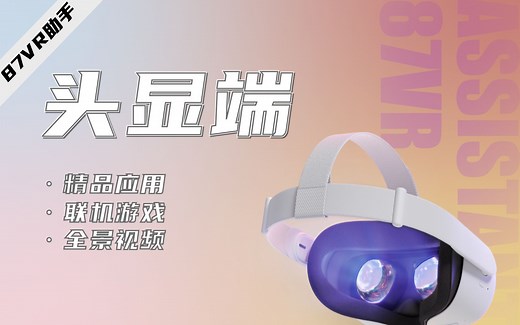 【87VR助手（头显端）】详解——精品应用、联机游戏、全景视频