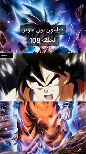 دراغون بول سوبر الحلقة 108 #غوكو #اكسبلور #anime #دراغون_بول_سوبر #fyp