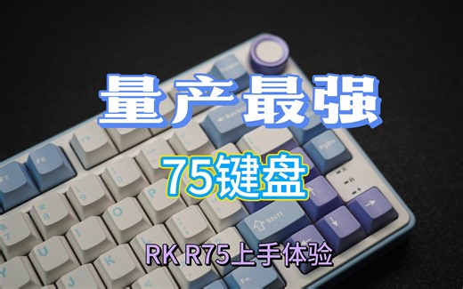 《柒伍合集》E51：量产“最强”75键盘——RK R75上手体验