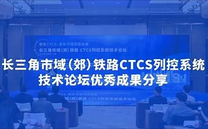 长三角市域铁路CTCS列控系统技术论坛分享