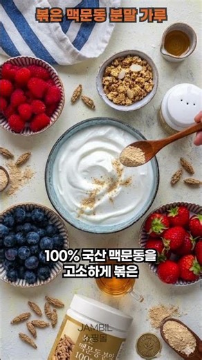 [홍보영상] 볶은 맥문동 가루 #건강 #건강식품 #건강정보 #면역력강화 #시니어건강 #시니어건강습관 #시니어식단 #시니어정보 #시니어