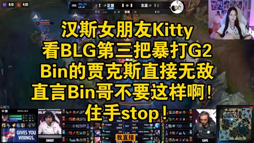 汉斯女朋友Kitty看BLG第三把暴打G2，Bin的贾克斯直接无敌，直言Bin哥不要这样啊！住手stop!