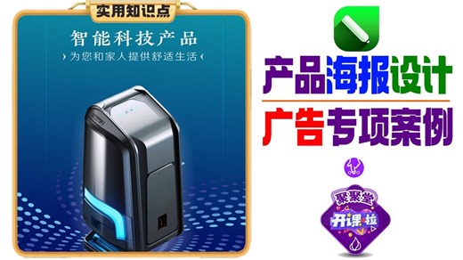 CDR产品海报设计CDR知识点运用案例讲解CDR广告设计案例剖析