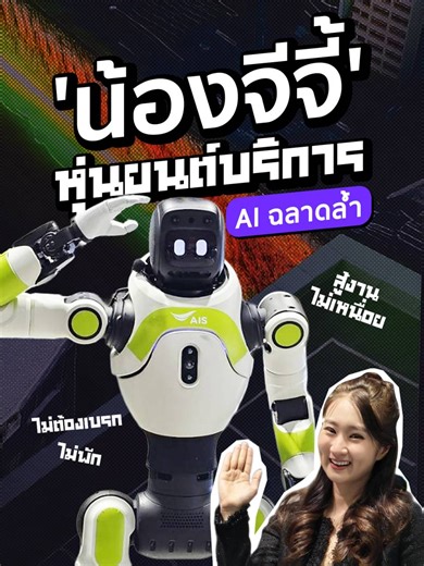 พูดไทยรัวๆ ช่วยงานแบบสับ! AIS เปิดตัว 'น้องจีจี้' หุ่นยนต์ต้อนรับ AI สุดล้ำ พูดไทยได้คล่องแคล่ว ช่วยยกระดับประสบการณ์การใช้บริการในรีเทล [ พนักงาน AI ที่เข้าถึงง่ายและเป็นมิตร] AIS นำเทคโนโลยี AI และ Robotics ผสมผสานเข้ากับบริการลูกค้าด้วยการเปิดตัว