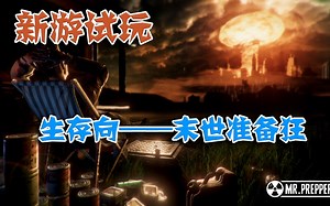 【新游试玩】核弹来袭之日前的末世准备狂（Mr Prepper）
