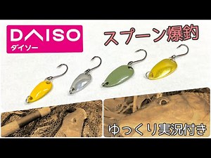 【100均釣り具】DAISOスプーンは小川で入れ食いだった【ゆっくり実況】