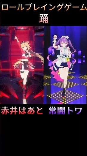 賀~100萬再生! 2人踊 ロールプレイングゲーム【赤井はあと、常闇トワ】