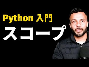 【Python 入門】スコープとは？LEGBルールをわかりやすく解説！
