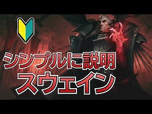 シンプルに説明! スウェイン【League of Legends】