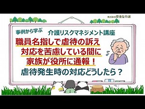 職員に虐待されたと訴える軽度認知症の利用者 ボヤボヤしてたら家族が虐待通報 高齢者虐待発生時の施設管理者対応とは？ 虐待発生時の対応もマニュアル化必要