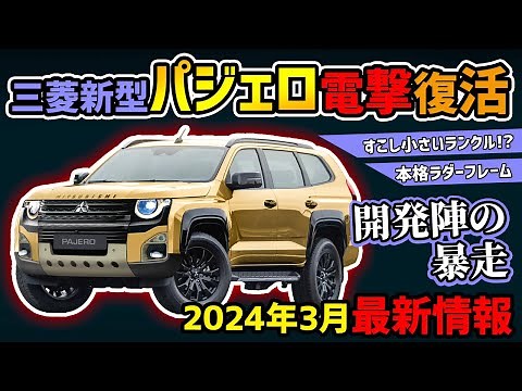 【3月最新情報】新型パジェロがランクルの客を奪い取る！【三菱開発陣の本気】/PAJERO