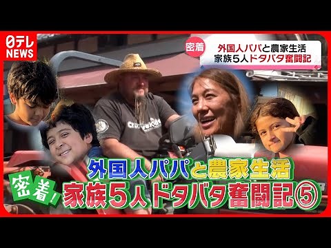 【５人家族に密着】外国人パパに異変が!? 自然あふれる田舎での生活『every.特集』