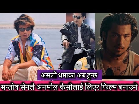 ए आम्मा धमाका नै हुने भयो ll Anmol Kc New Upcoming Nepali Movie ll Santosh Sen ll Anmol kc