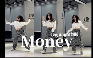 【Money舞蹈】【Lisa】【money leejung编舞】