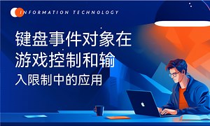 键盘事件对象在游戏控制和输入限制中的应用-51CTO学堂-键盘事件触发的顺序