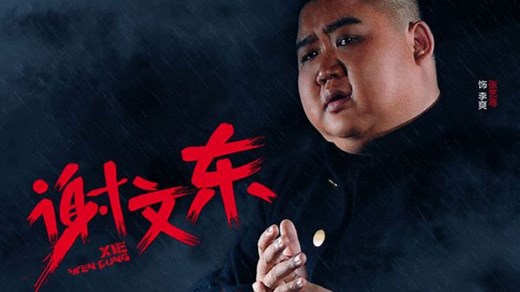 一代悍匪谢文东_第一集：影和高震同时受伤，谢文东掌管青帮_电视剧