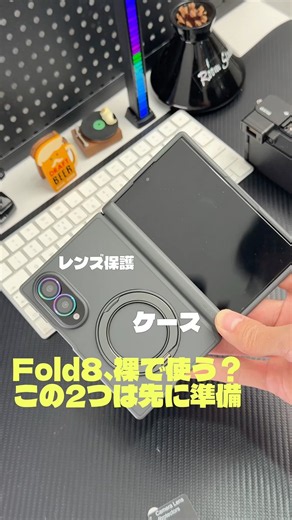 Galaxy Z Fold8を買ったら最初に準備したいもの｜ケース＆カメラレンズ保護で新機種を守る