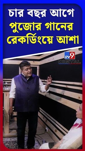 চার বছর আগে পুজোর গানের রেকর্ডিংয়ে আশা | #Shorts | #TV9D