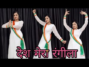 Desh Mera Rangeela | Desh Rangeela Rangeela Dance | देश मेरा रंगीला डांस | Independence Day Dance