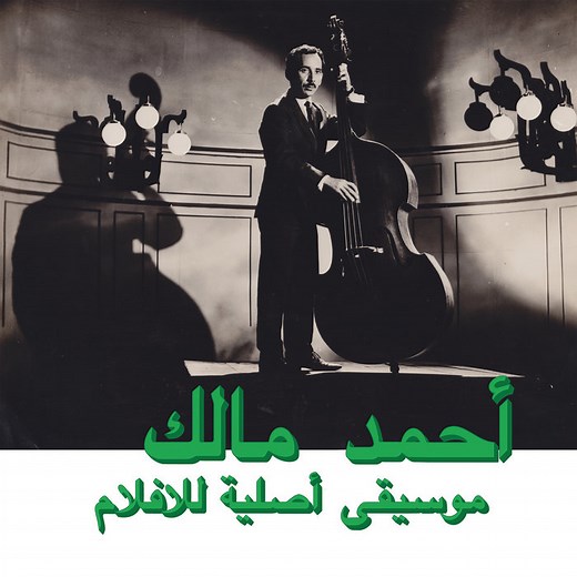 Habibi Funk 003: Musique Originale De Films, by Ahmed Malek