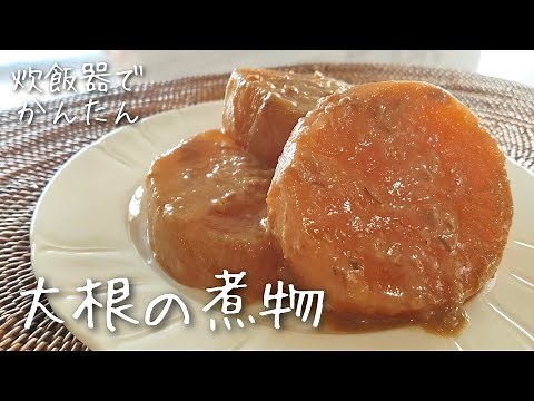 【炊飯するだけ】とろける大根の味噌煮 作り方・レシピ 味しみしみ！下茹でなし 大根 煮物 ご飯のおかず おつまみ お弁当に！