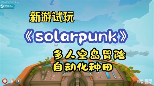 【煤灰】开放世界自动化开飞艇种田《solarpunk》demo试玩