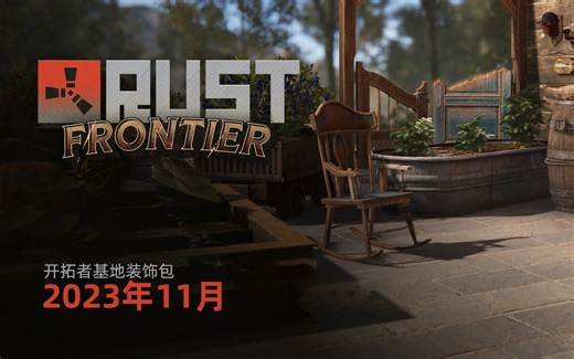 【Rust腐蚀】开拓者基地装饰包宣传片