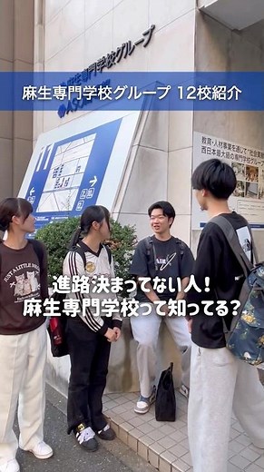 麻生専門学校グループの学校紹介🏫✨