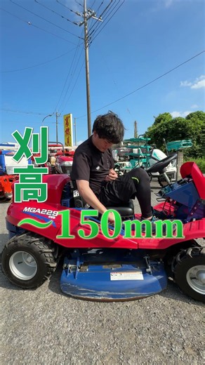 【農機具王茨城店】丸山 乗用草刈機 MGA229-2 #農業 #茨城