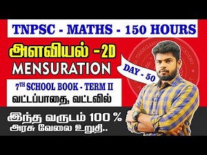 🔴 CLASS - 50 | அளவியல்-2D | வட்ட பாதை | வட்ட வில் | 7th BOOK TERM-II || @MathsbyEr.Thangamuthu