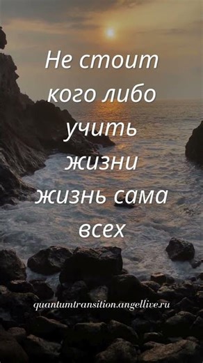 Аффирмация дня Жизнь научит #quantumtransition #angellife #angellive #подсказкаангелов