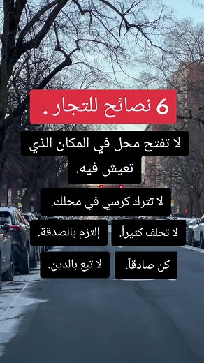 6 نصائح للتجار. #نصائح #تجار #تجارة #رمضان_كريم #fyp