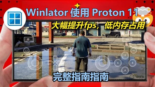 Winlator 最强插件Proton 11 大幅提升fps 降低内存占用 超流畅游戏体验 | 安卓Windows模拟器