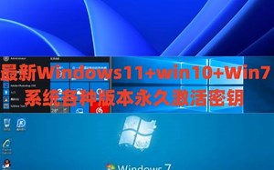 最新Windows11+win10+Win7系统各种版本永久激活密钥