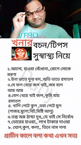 979K views · 2.8K reactions | সুস্বাস্থ্য নিয়ে খনার বচন প্রমাণিত #HealthTips #viralreelsシ #shortsreels #tips #reels | Ruby Mahata | Facebook