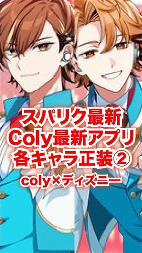 【最新イラスト】Coly最新作のツイステに続くディズニーソシャゲアプリで「正装⭐︎2カード」が公開された②（アップビーツ！）【ディズニー スパークリンクスターズ】#Shorts#スパリク#ディズニー