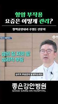 항암 부작용 요즘은 어떻게 관리?