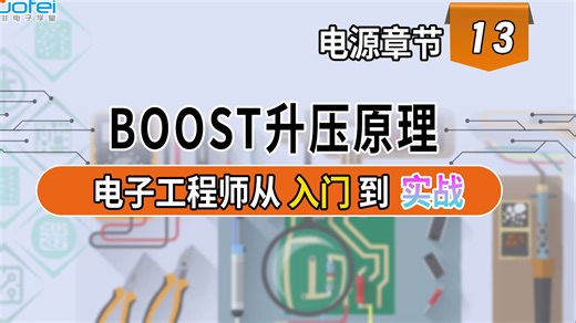 BOOST升压原理
