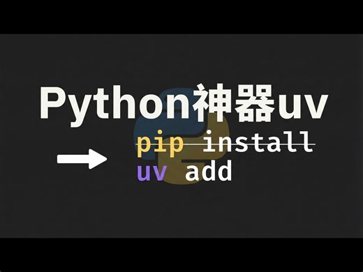 【熟肉】Python中的uv太棒了：极速包管理与项目迁移指南 - Indently